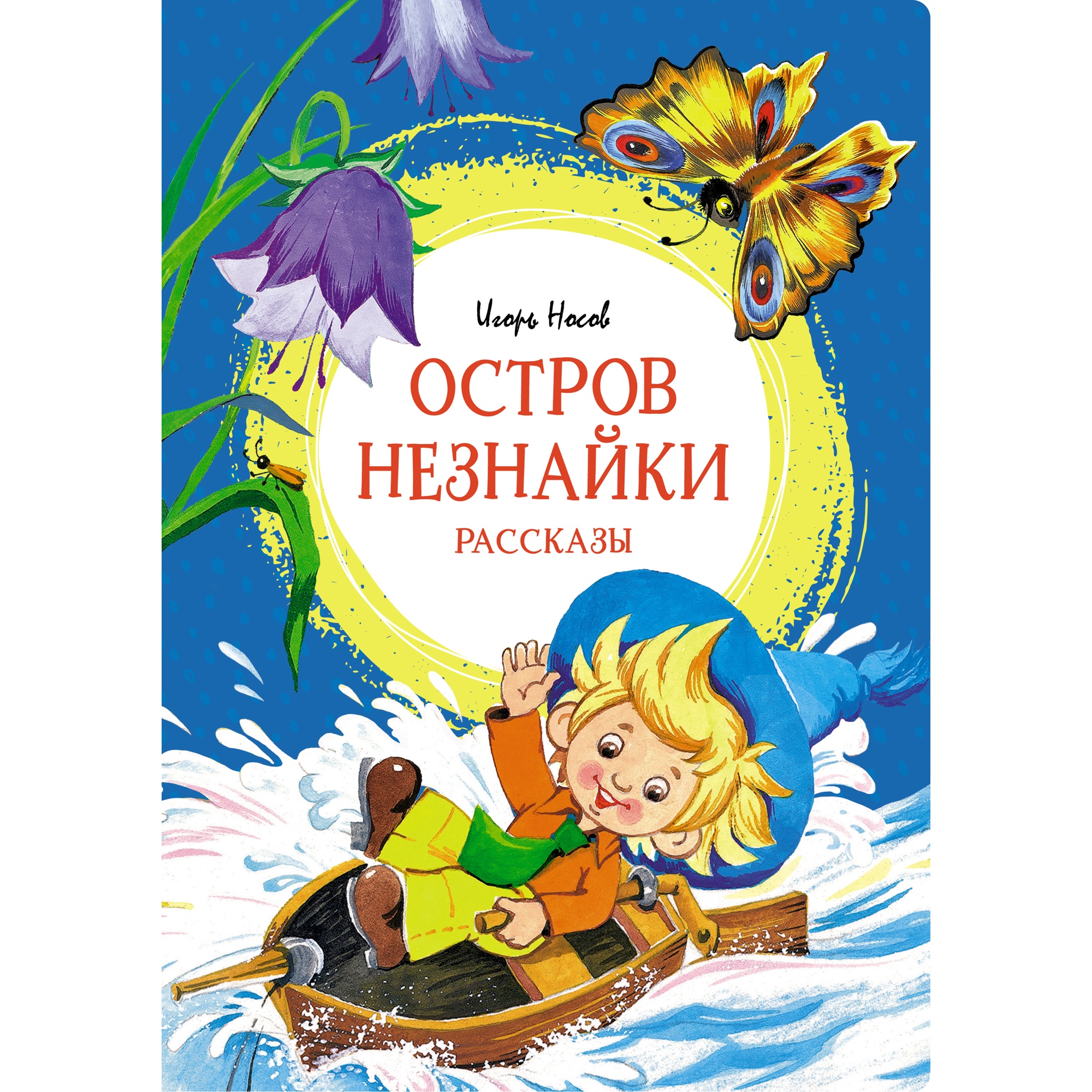 Книга Махаон Остров Незнайки. Рассказы Носов И. - фото 1