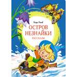 Книга Махаон Остров Незнайки. Рассказы Носов И.