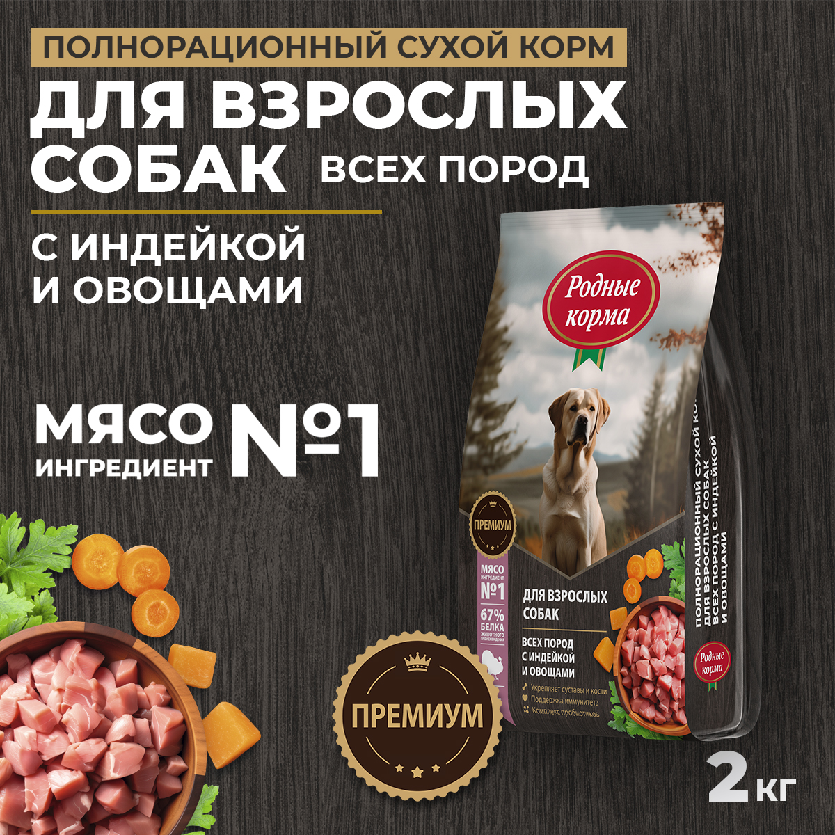Корм для взрослых собак всех пород Родные корма полнорационный сухой с индейкой и овощами 2кг - фото 1