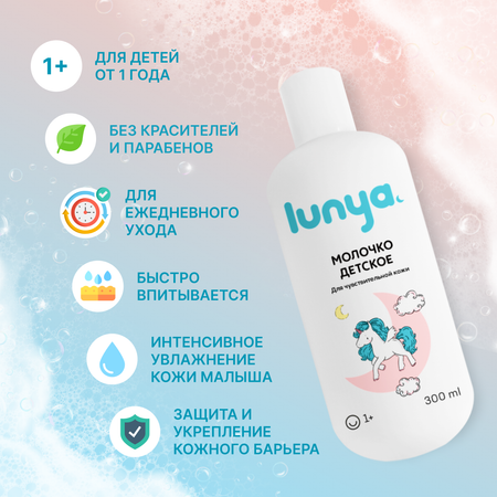 Молочко lunya Гипоаллергенное 300 мл
