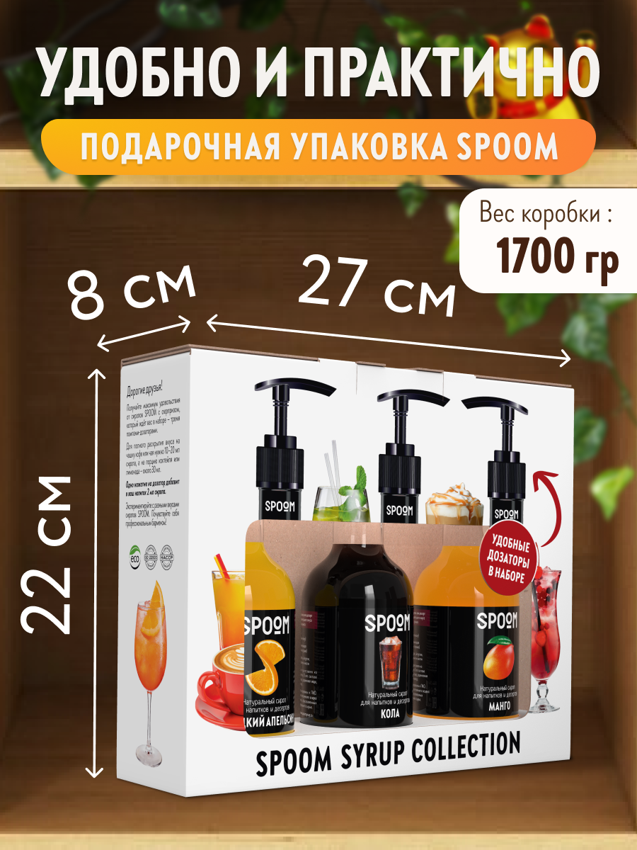 Набор сиропов SPOOM Апельсин сладкий Кола Манго для коктейлей чая и кофе 3шт 250мл + 3 дозатора - фото 4