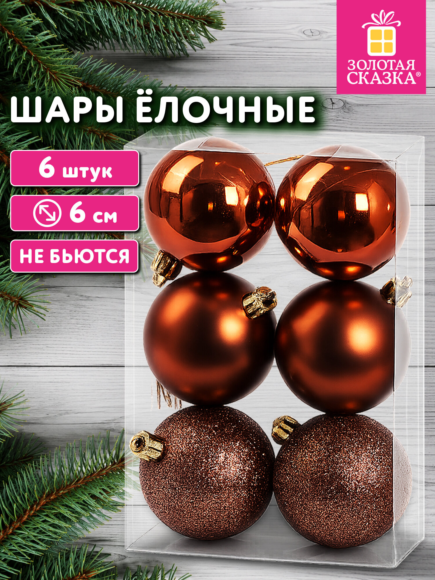 Елочные игрушки Золотая сказка шары на новогоднюю елку набор 6 штук - фото 1