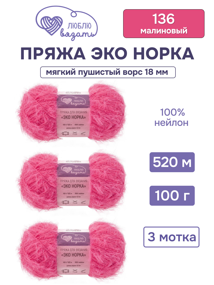 Пряжа для вязания Люблю Вязать Эко норка ворс 18 см 100г 520м 3шт - фото 1