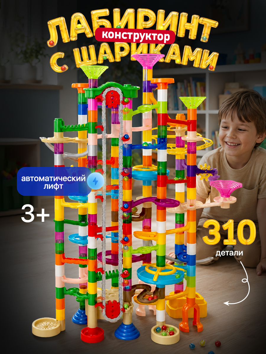 Конструктор SCIENCE EDUCATION лабиринт с шариками 310 дет. - фото 1