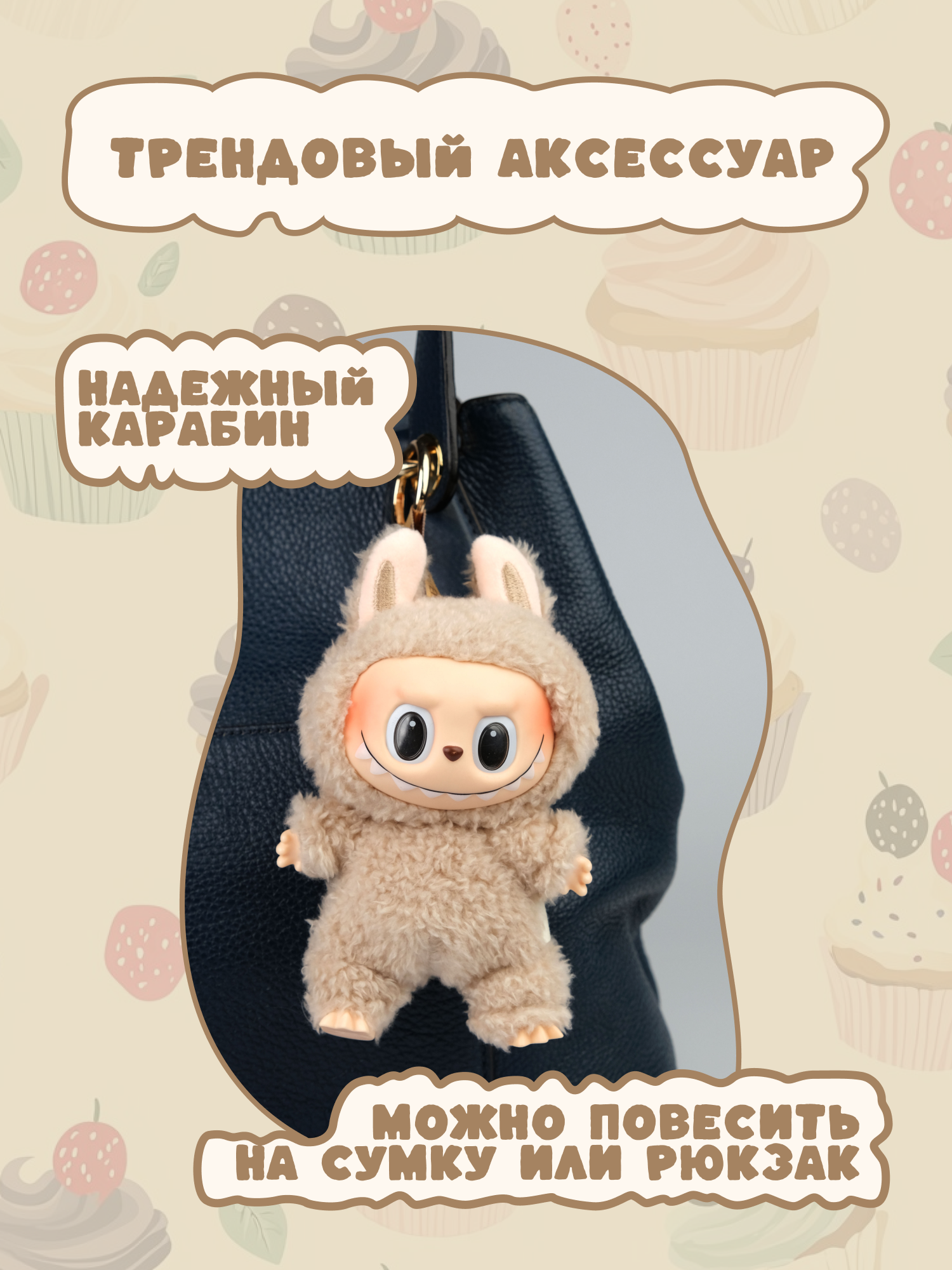 Брелок Labubu бежевый - фото 5