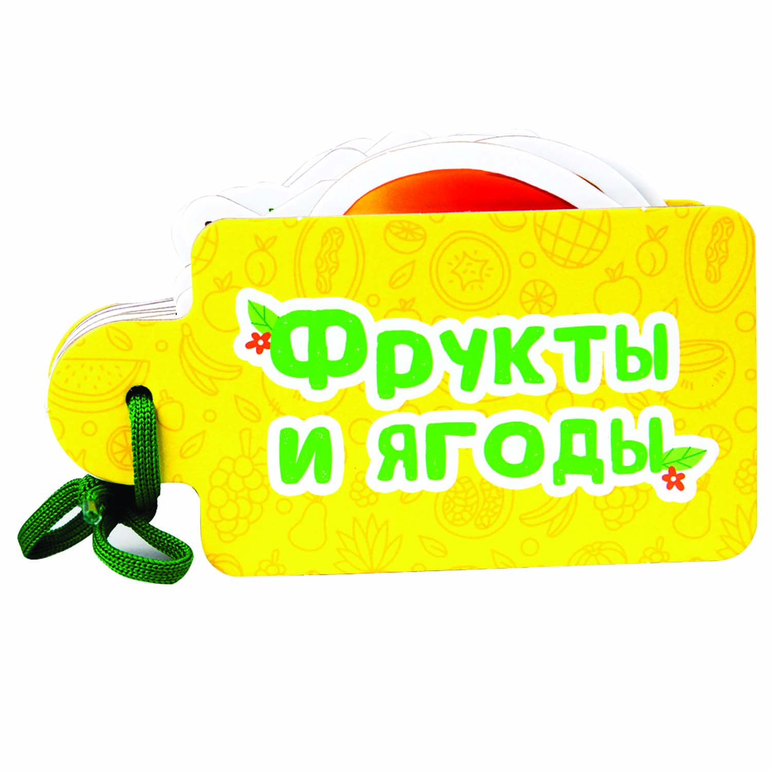 Книга Проф-Пресс Картинки на шнурочке Фрукты и ягоды - фото 1