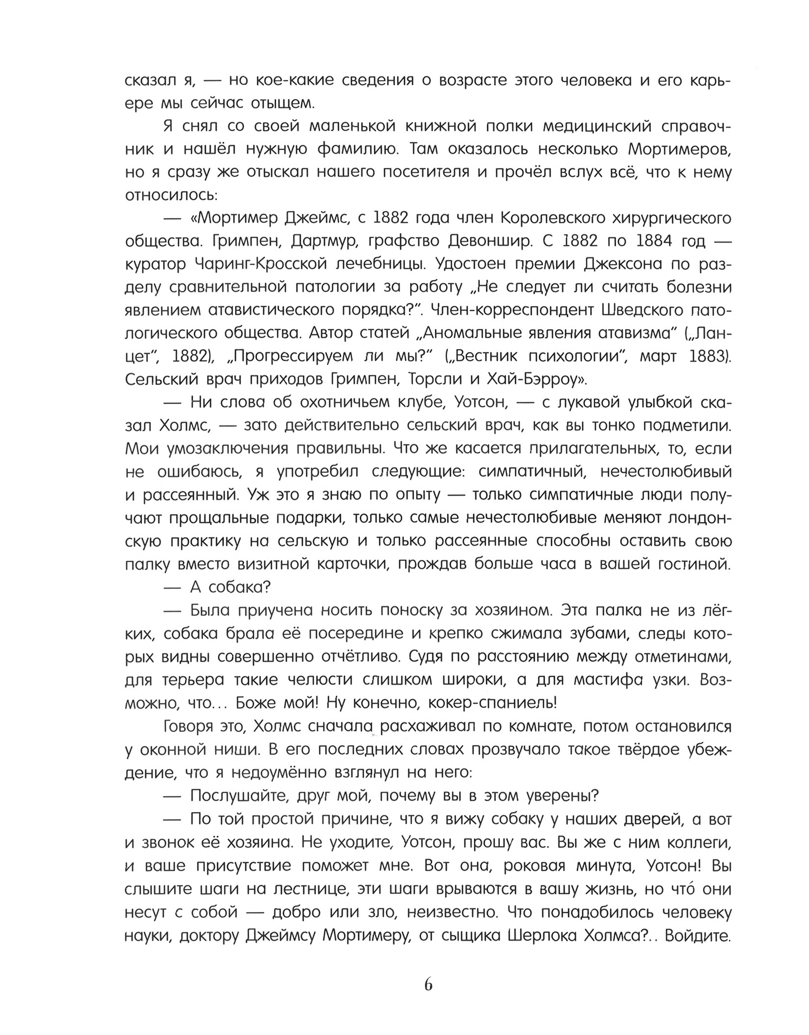 Книга Лабиринт Собака Баскервилей - фото 8