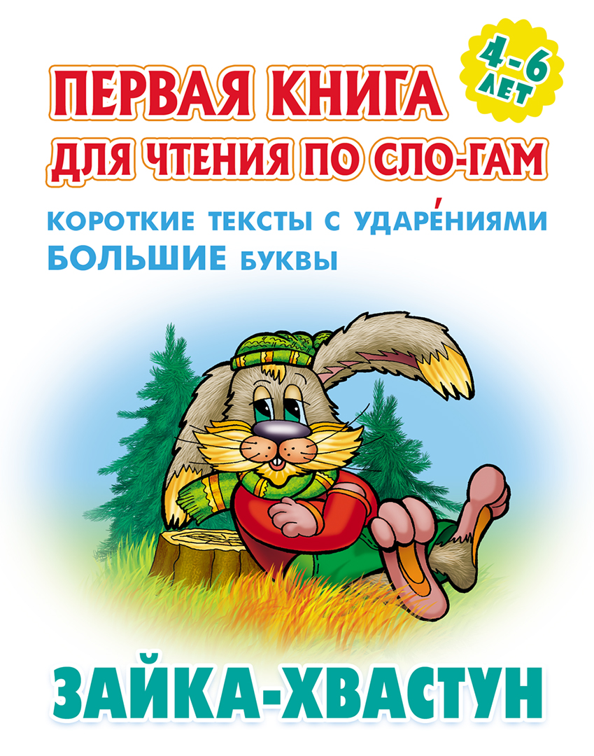 Книга Книжный дом Зайка-хвастун - фото 1