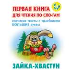 Книга Книжный дом Зайка-хвастун