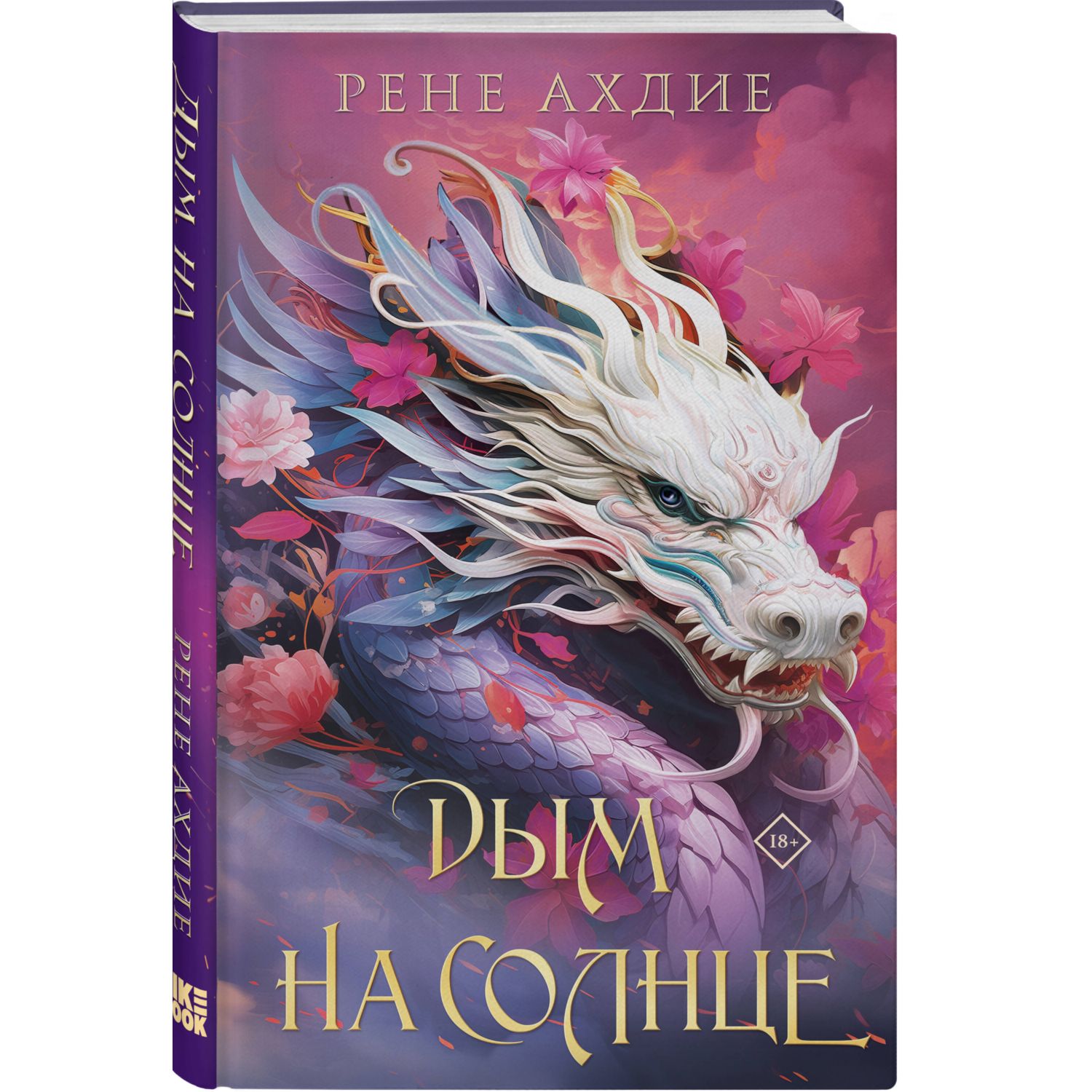 Книга Эксмо Дым на солнце 2 - фото 1