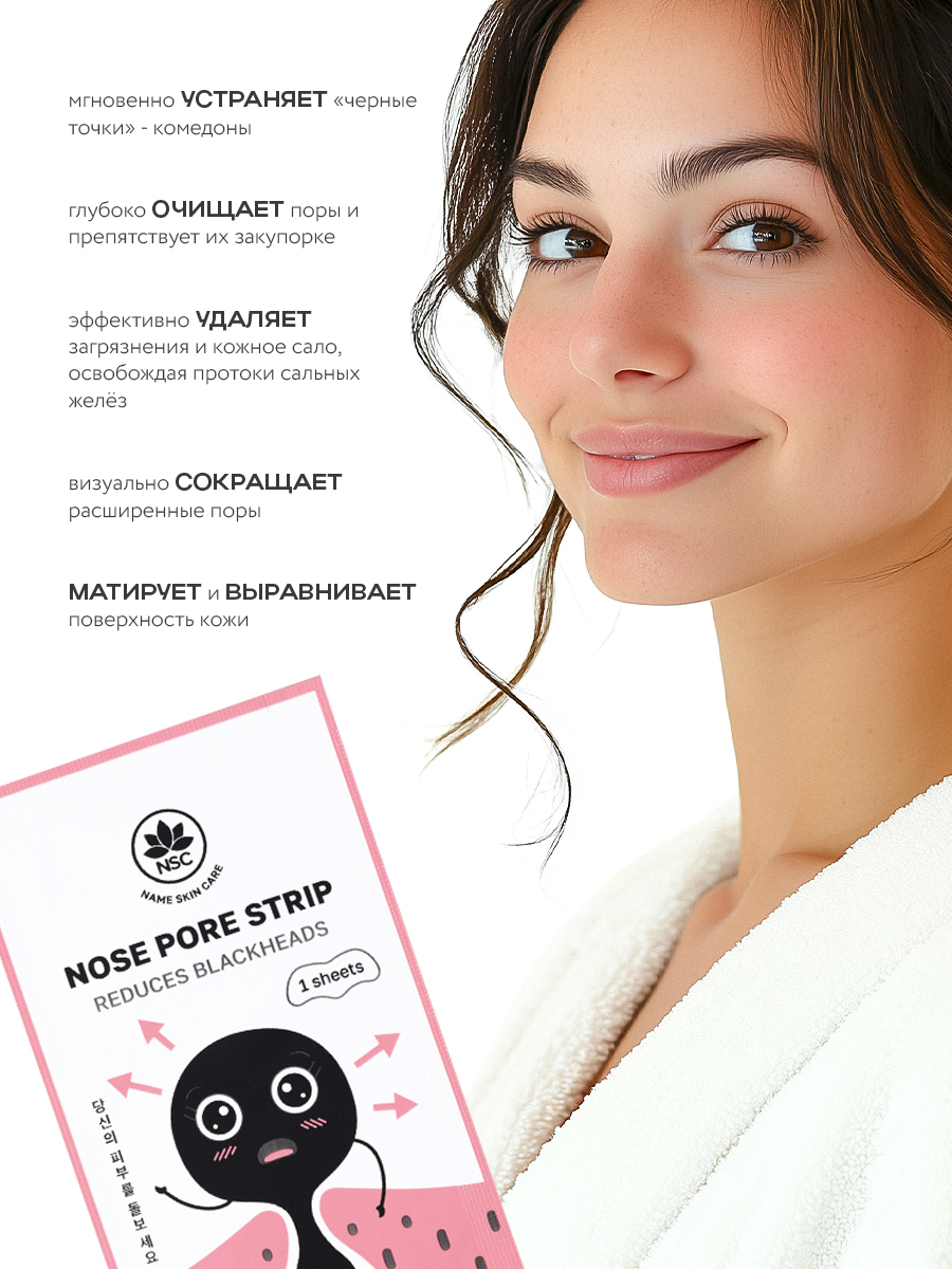Полоски очищающие NAME SKIN CARE 250.2 мл - фото 2