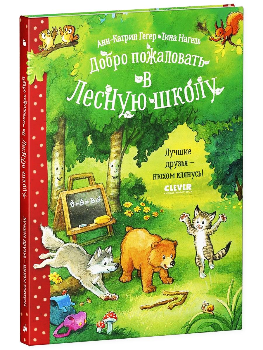 Книга Clever Издательство Добро пожаловать в Лесную школу. Лучшие друзья нюхом клянусь! - фото 3
