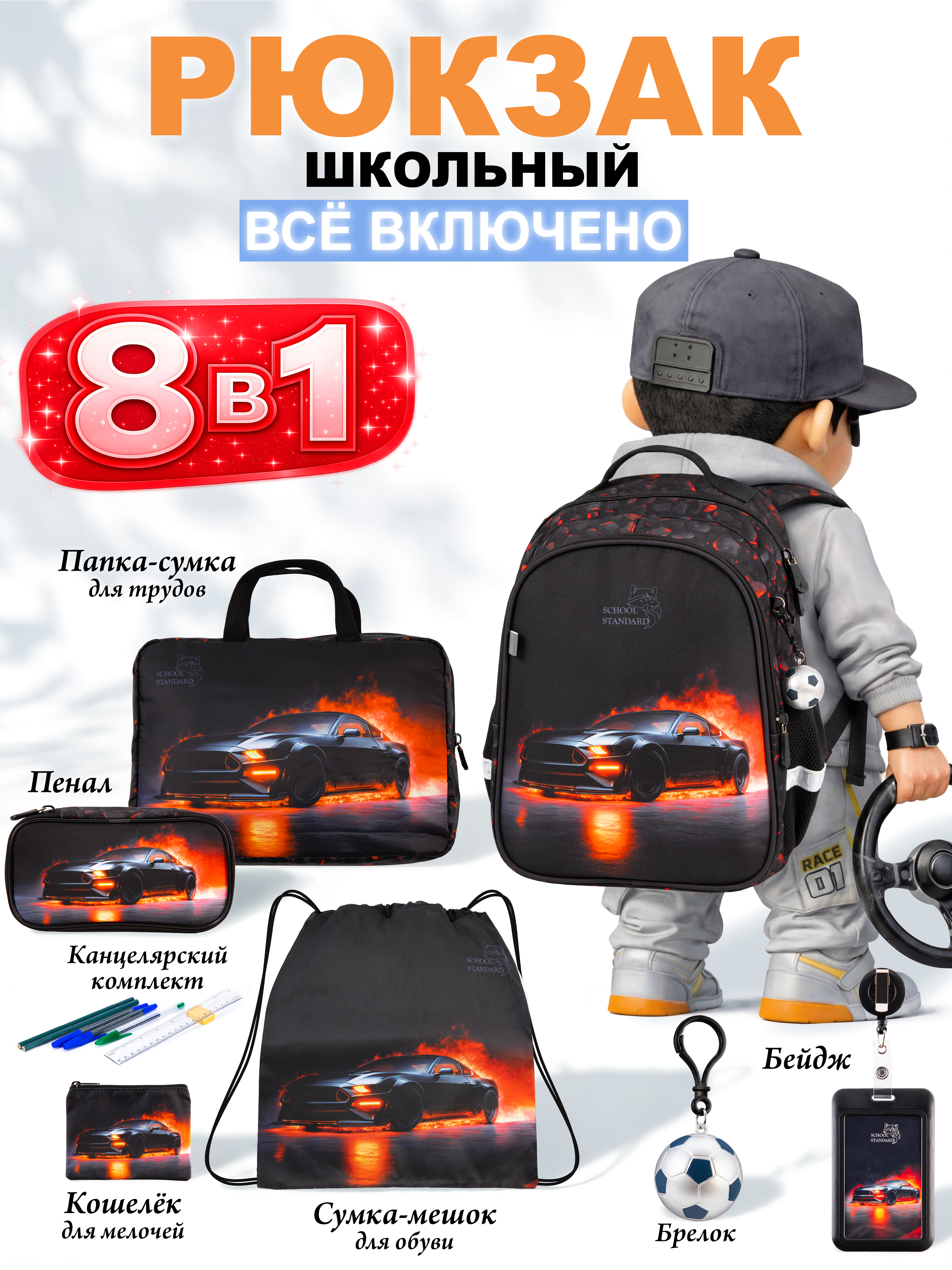 Рюкзак School Standard школьный для мальчика 8в1 - фото 1