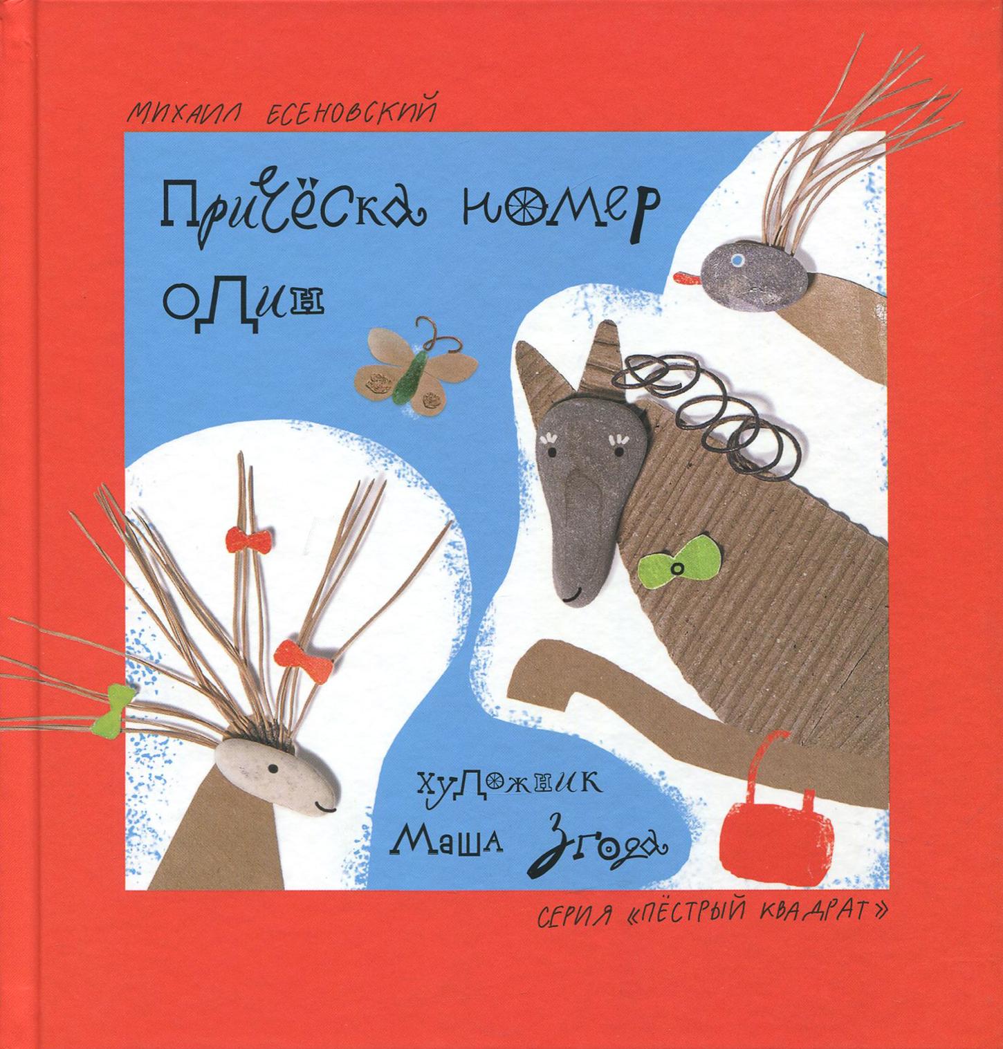 Книга ИД Лев Прическа номер один - фото 1