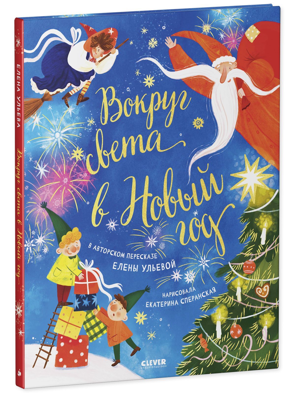 Книга Clever Вокруг света в Новый год - фото 7