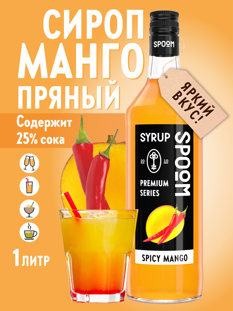 Сироп SPOOM Манго пряный 1л для кофе коктейлей и десертов - фото 1