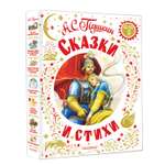 Книга АСТ Сказки и стихи А.С. Пушкин
