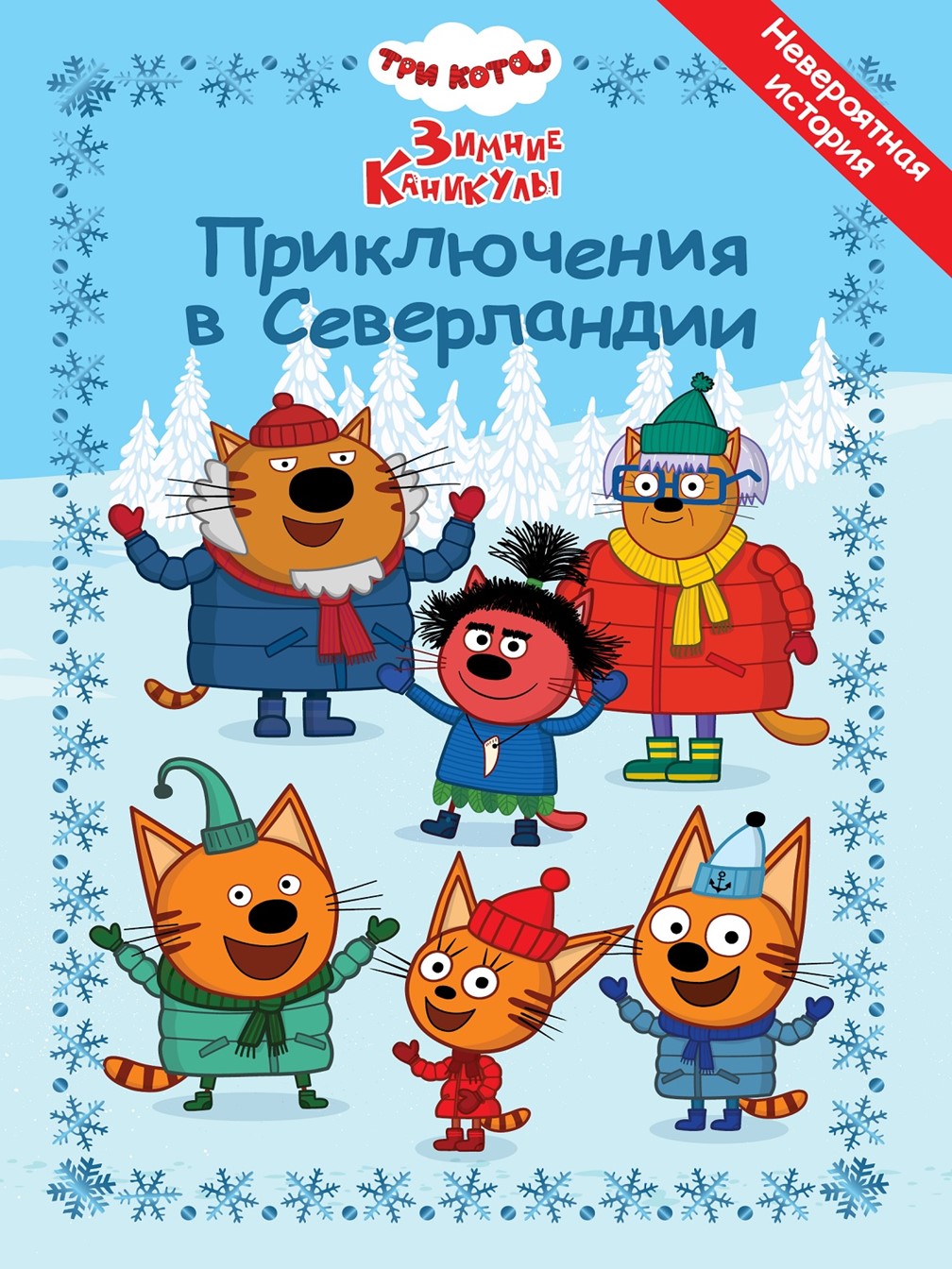 Изображение товара Книга Три кота Зимние каникулы Приключения в Северландии Веселые истории