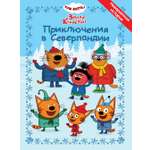 Книга Три кота Зимние каникулы Приключения в Северландии Веселые истории