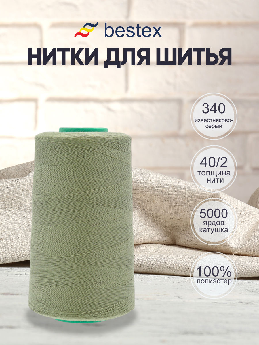 Нитки для шитья 40/2 Bestex 5000 ярдов 1 шт цвет 340 - фото 1