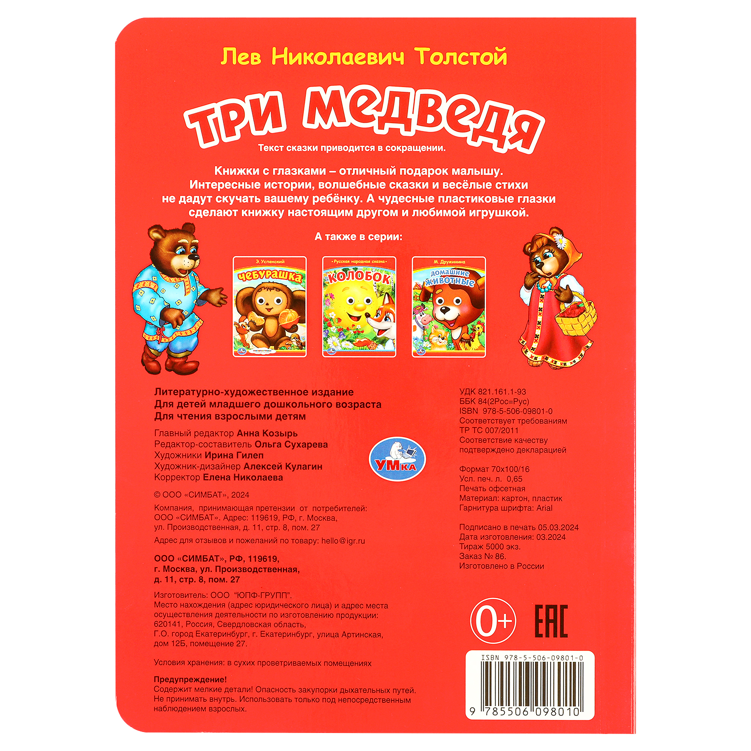 Книга с глазками УМка Три медведя Толстой - фото 7
