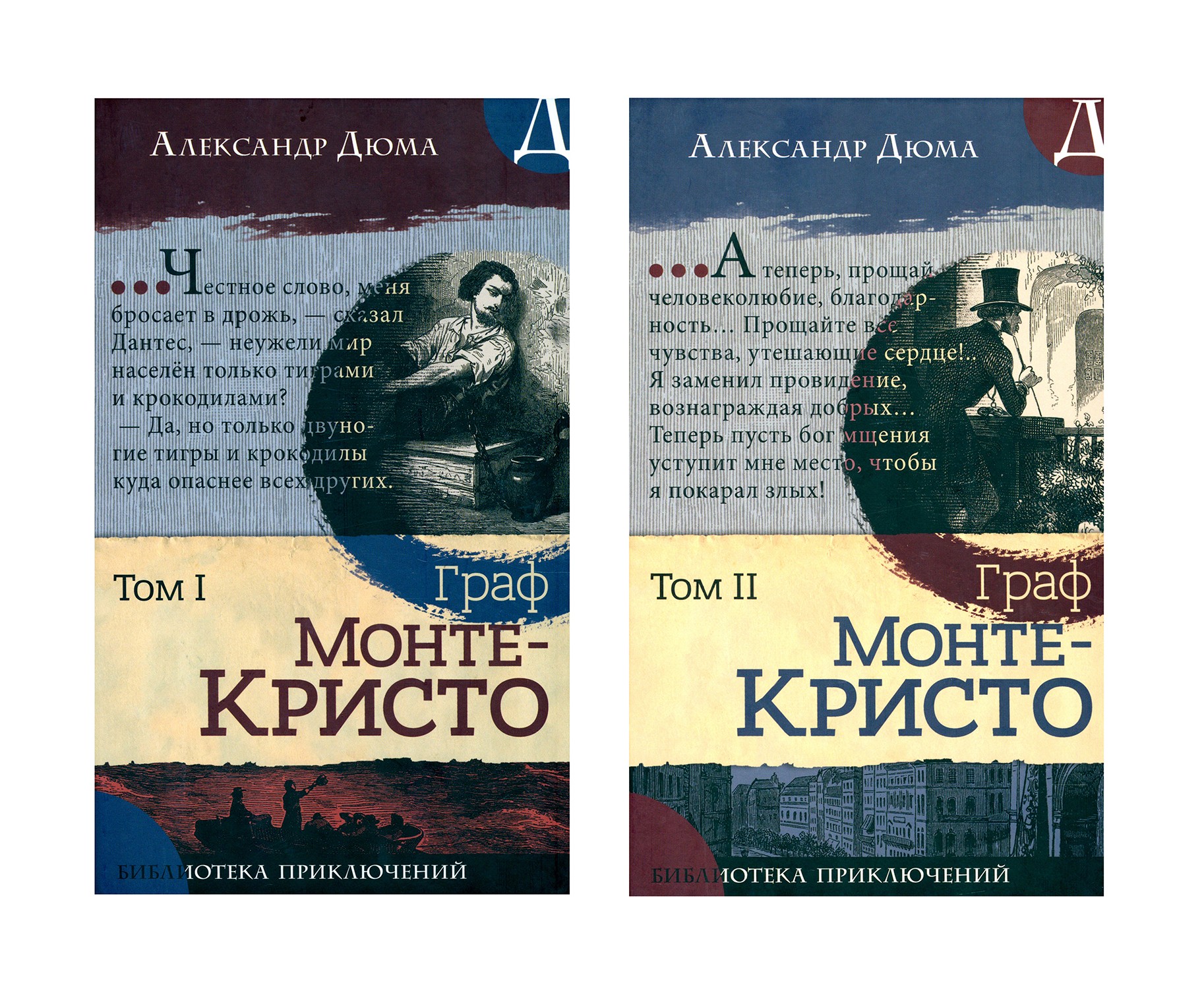 Книга Лабиринт Граф Монте-Кристо В 2-х томах - фото 2