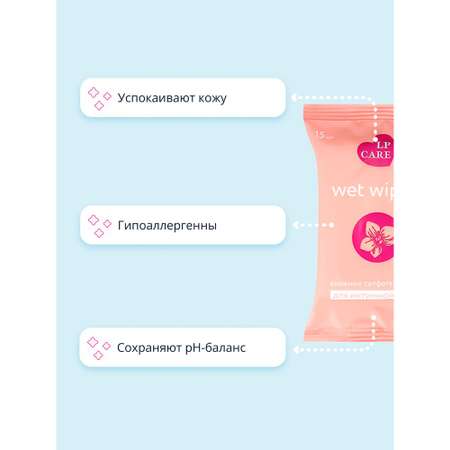 Влажные салфетки LP CARE для интимной гигиены 15 шт.
