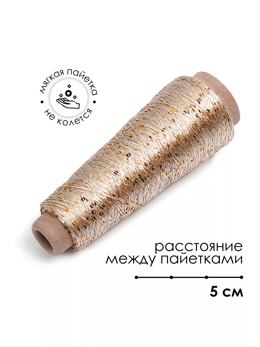 Пряжа для вязания Magic 4 Hobby с пайетками песочная 700 м - фото 2