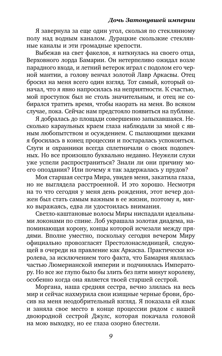 Книга АСТ Дочь Затонувшей империи - фото 5
