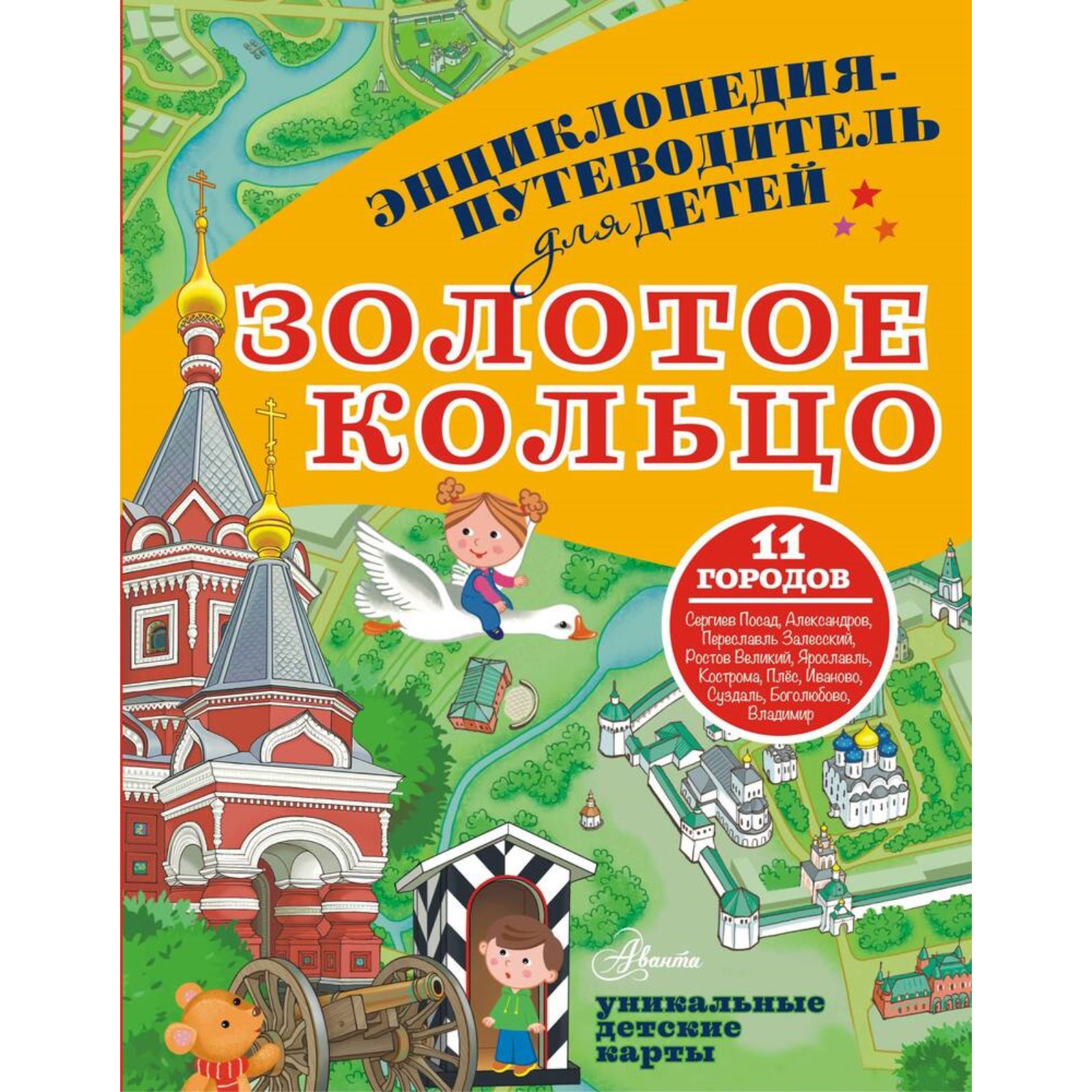 Энциклопедия-путеводитель Буква-ленд для детей Золотое кольцо - фото 1