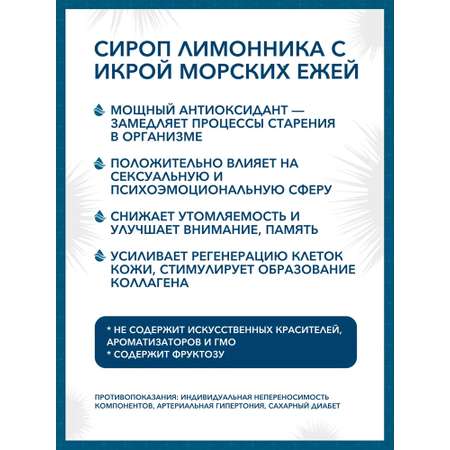 Сироп Экстра молодость Доктор Море из лимонника с икрой морских ежей 100 мл