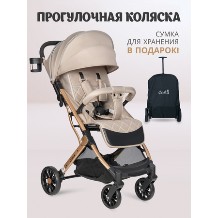 Коляска прогулочная Costa легкая бежевый