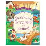 Сказки Эксмо Сказочные истории для детей