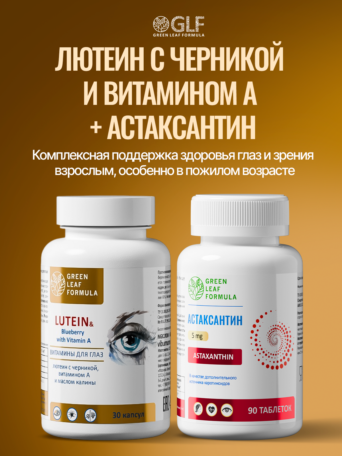 Лютеин комплекс для глаз Green Leaf Formula витамины для зрения черника с витамином А масло калины - фото 11