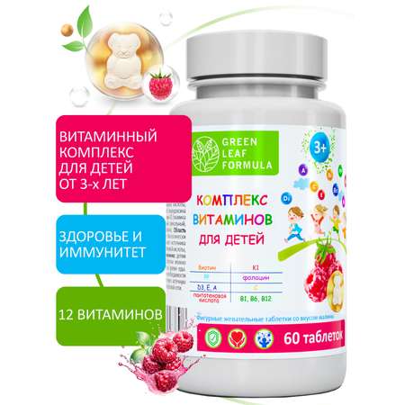 Комплекс витаминов для детей от 3 лет Green Leaf Formula со вкусом малины для иммунитета
