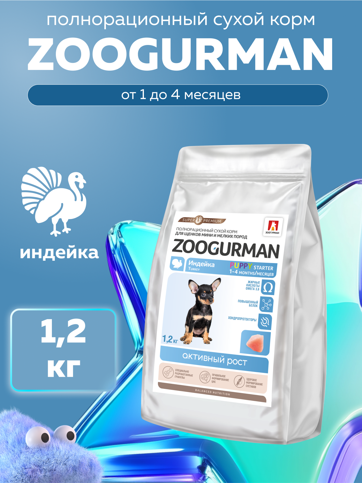Корм сухой Зоогурман PUPPY STARTER Индейка 1,2 кг - фото 1