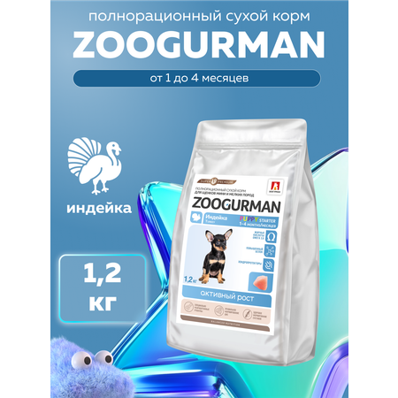 Корм сухой Зоогурман PUPPY STARTER Индейка 1,2 кг