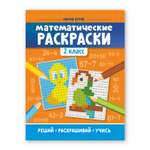 Книга Феникс Математические раскраски: 2 класс