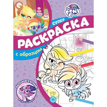 Комплект My Little Pony Раскраска + Многоразовые наклейки