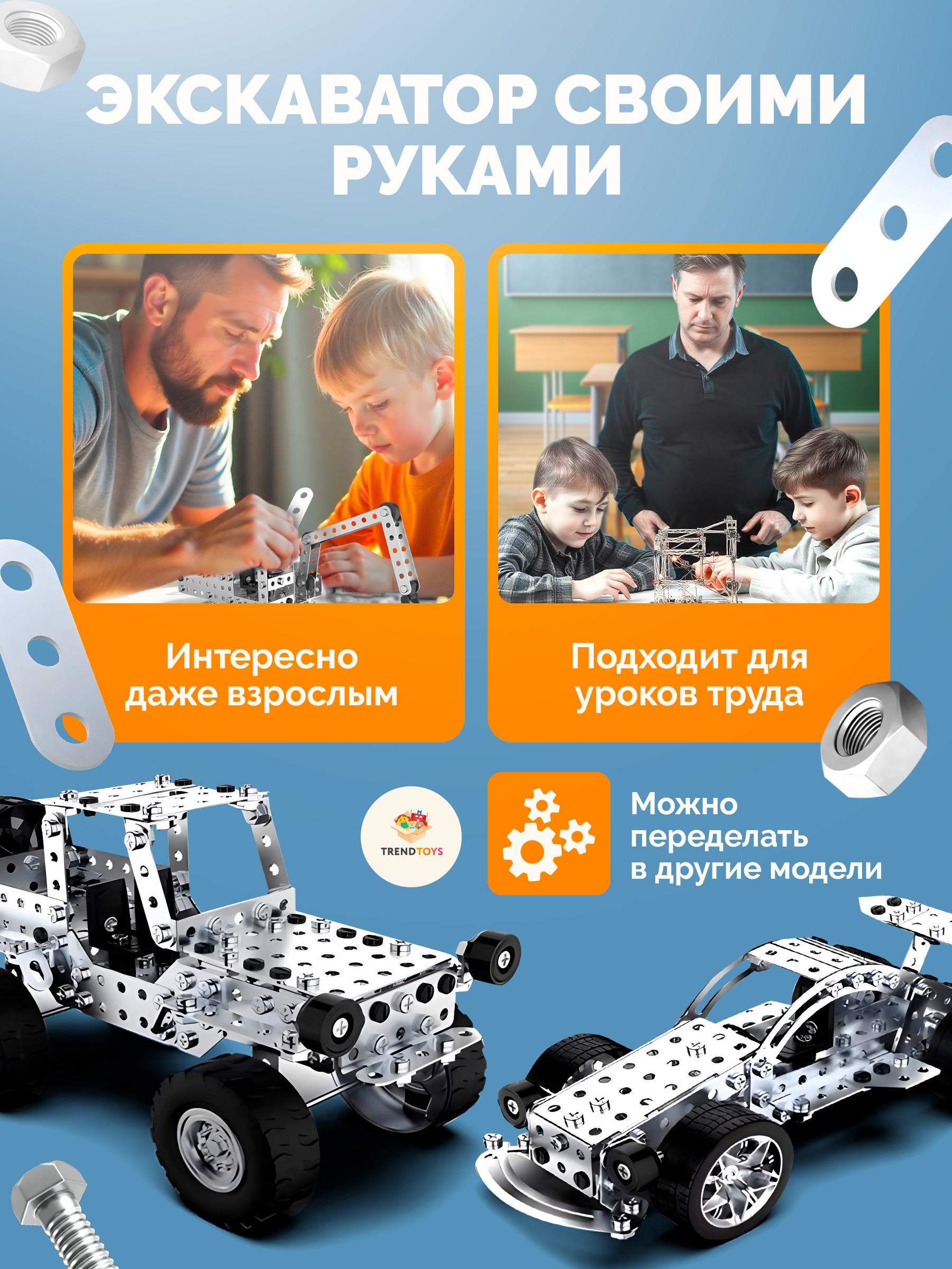 Конструктор TrendToys Машинки металлический 430 дет. - фото 6