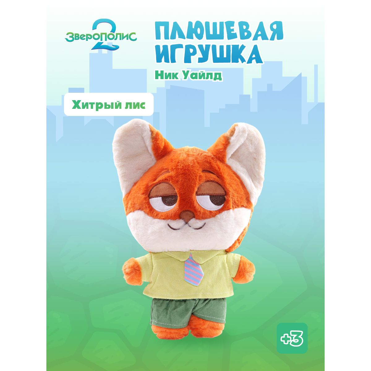 Мягкая игрушка Зверополис Ник 30 см - фото 1