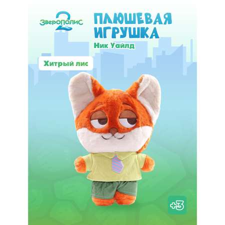 Мягкая игрушка Зверополис Ник 30 см