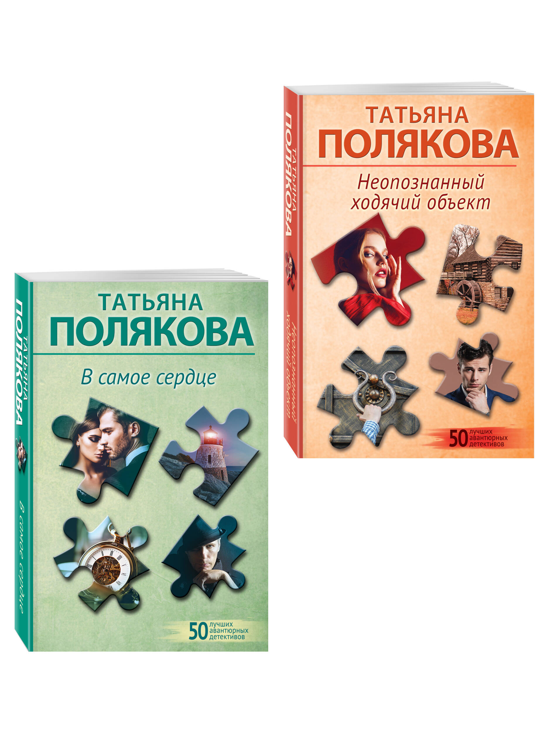 Комплект Эксмо Комплект из 2-х книг Неопознанный ходячий объект и В самое сердце - фото 1
