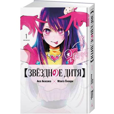 Книга АЗБУКА Графические романы/Акасака А./Звёздное дитя. Кн. 1