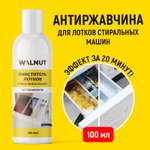 Очиститель для чистки лотков WALNUT 100 мл