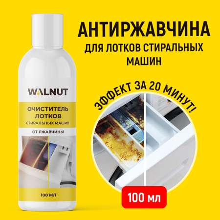 Очиститель для чистки лотков WALNUT 100 мл