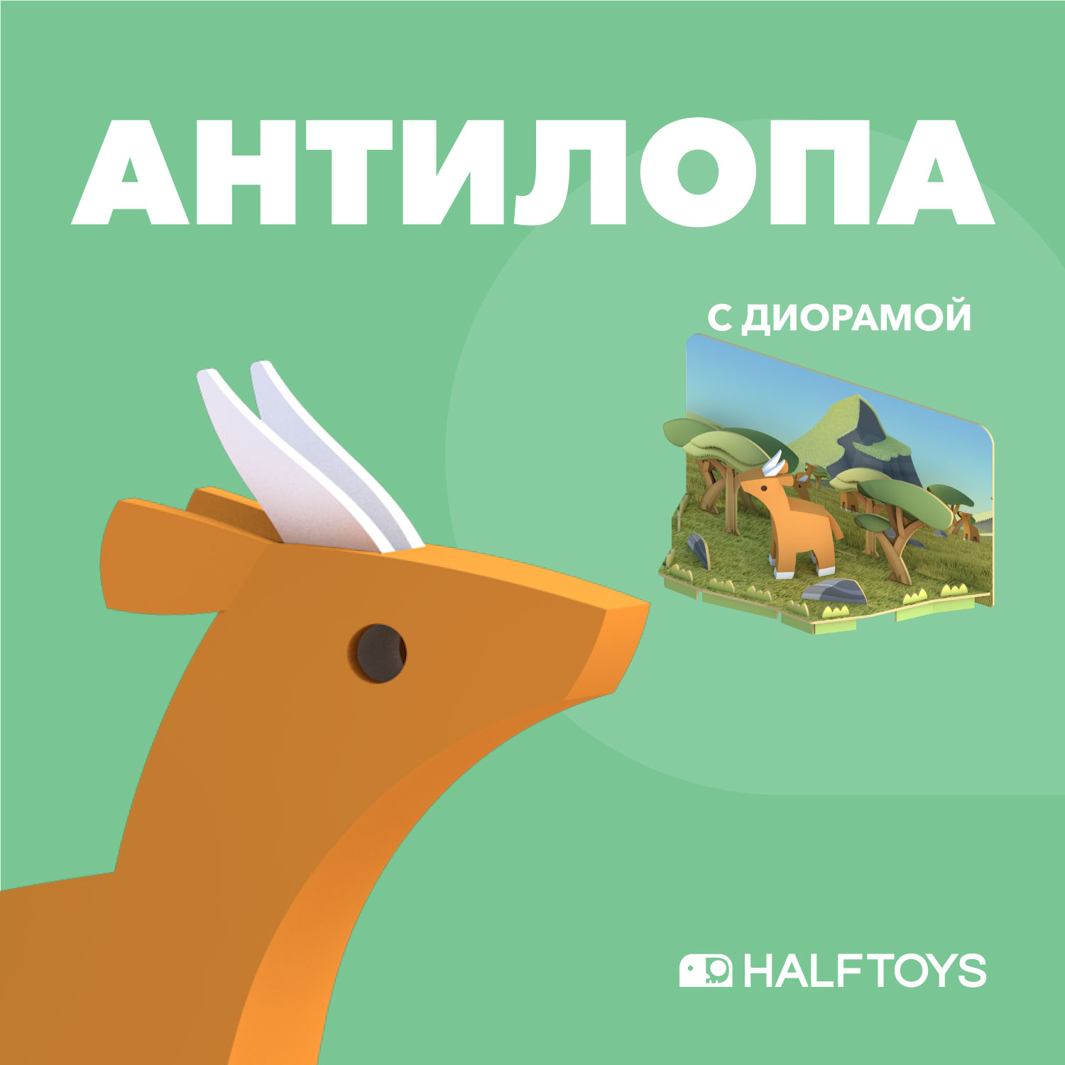 Игровой набор HALFTOYS Антилопа - фото 1