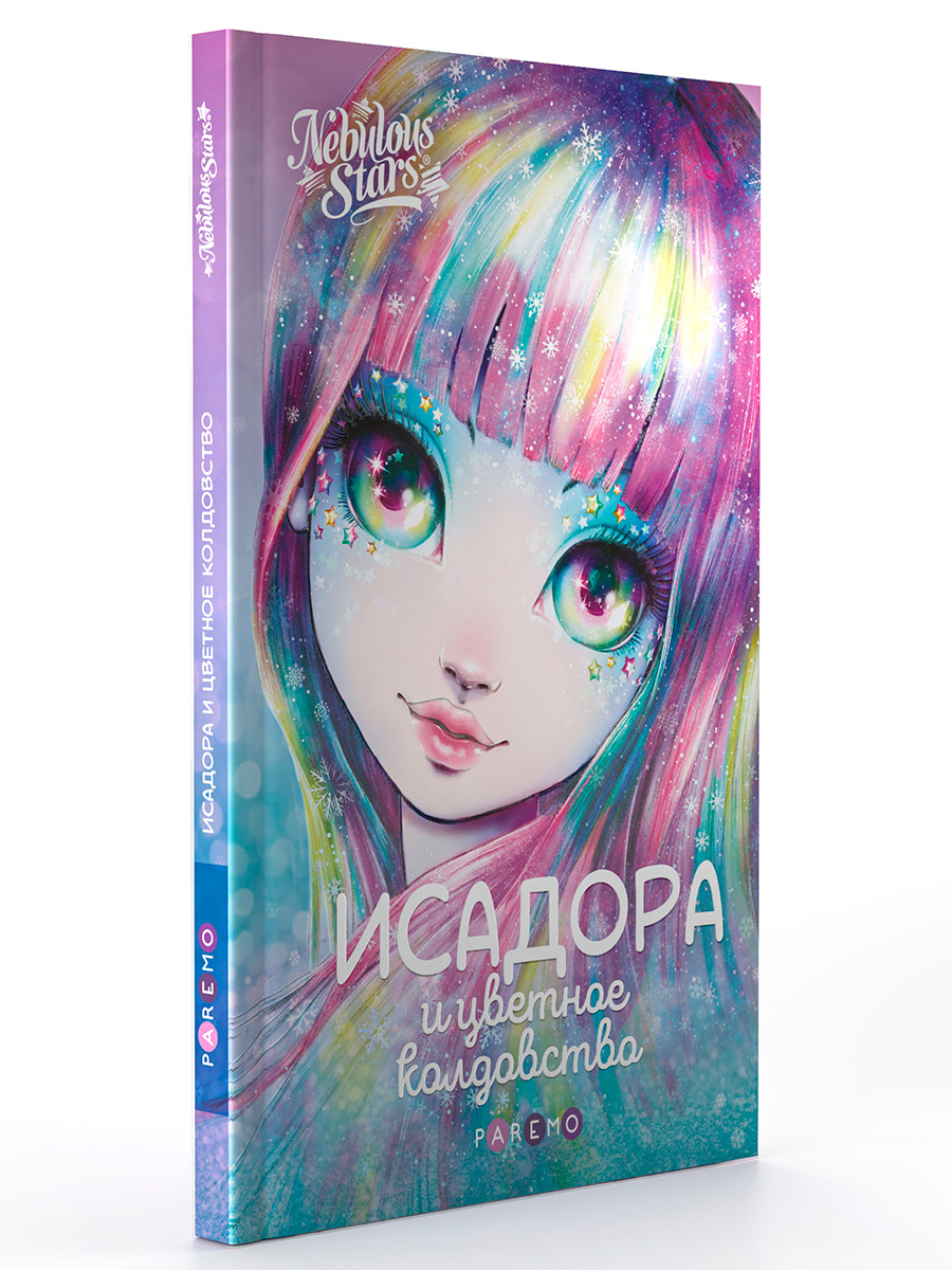 Книга для девочек Nebulous Stars Исадора и цветное колдовство - фото 9
