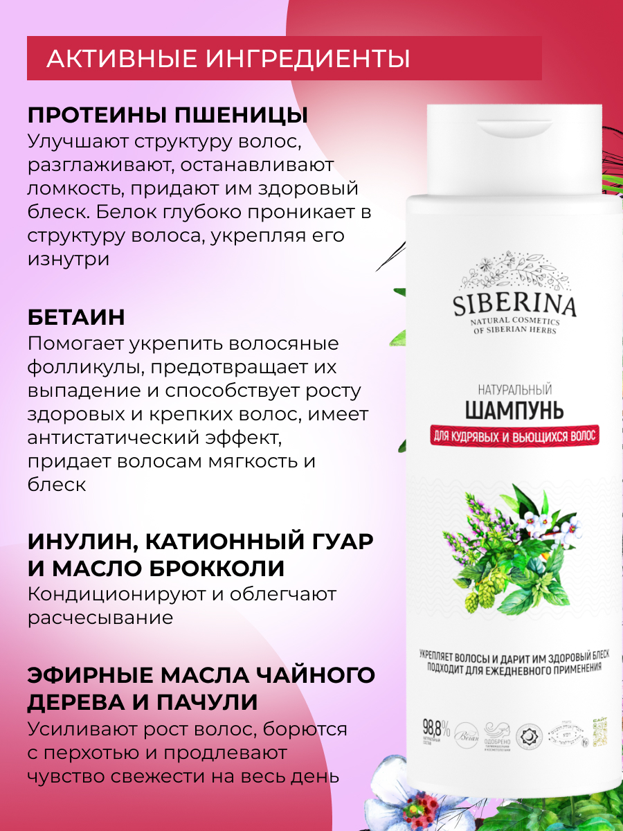 Шампунь Siberina Для кудрявых и вьющихся волос - фото 4