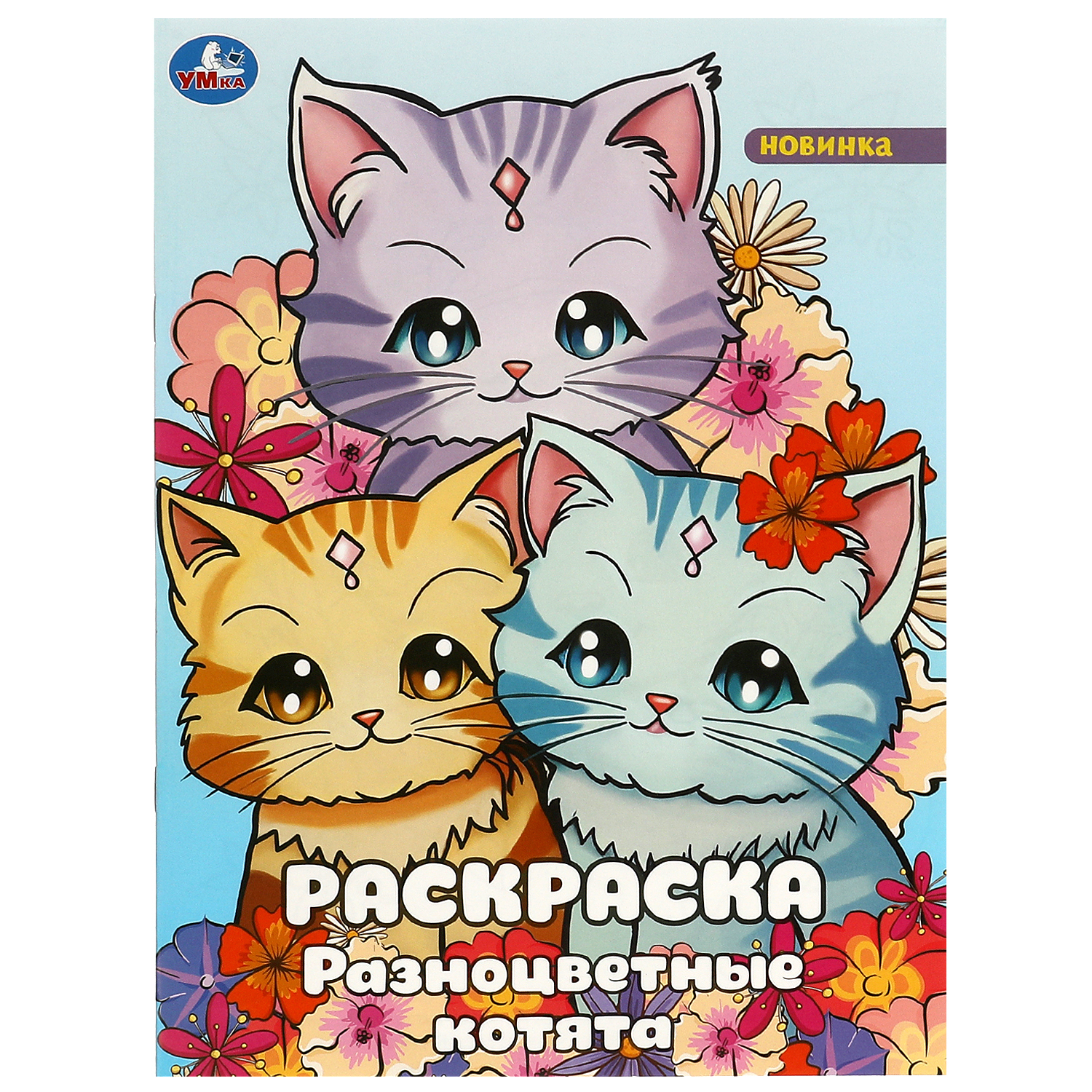 Раскраска Умка Разноцветные котята - фото 2